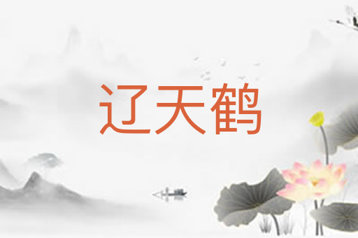 辽天鹤