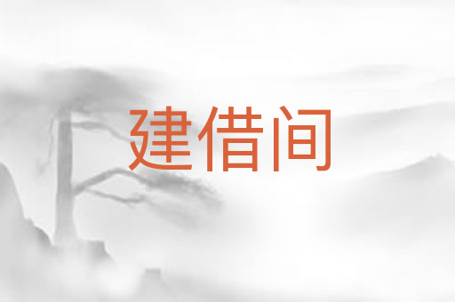 建借间