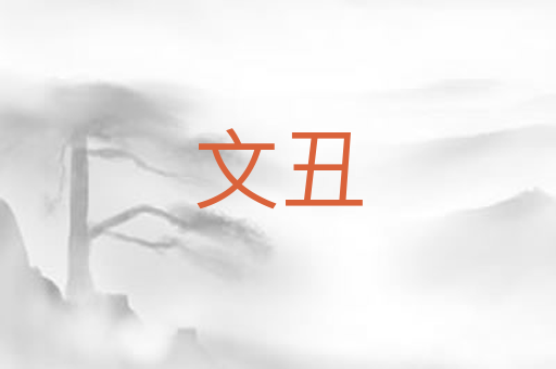 文丑