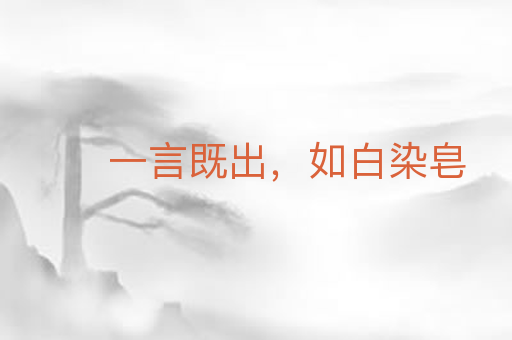 一言既出,如白染皂