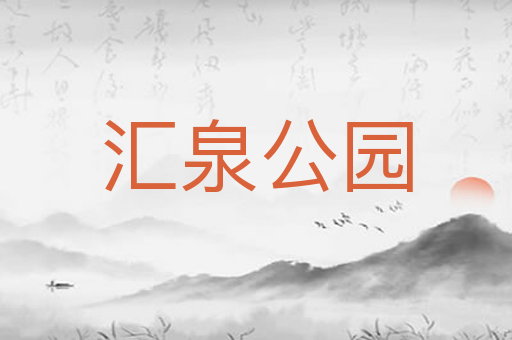 汇泉公园
