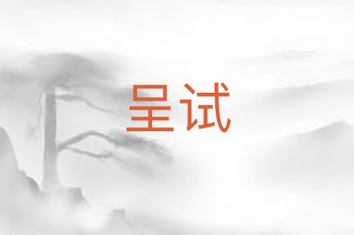 呈试