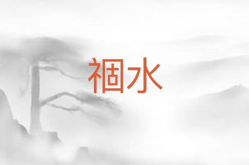 祻水