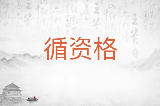 循资格
