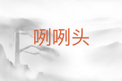 咧咧头