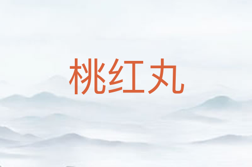 桃红丸