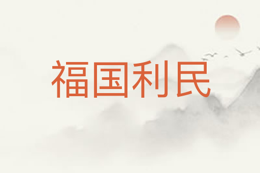 福国利民