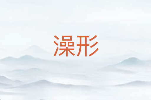 澡形
