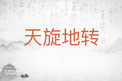 天旋地转