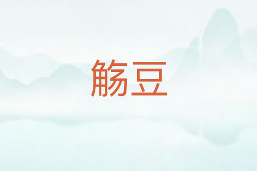 觞豆