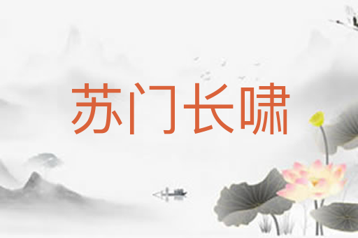 苏门长啸