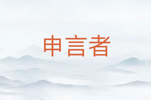 申言者