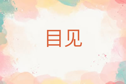 目见