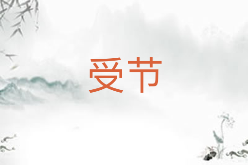 受节