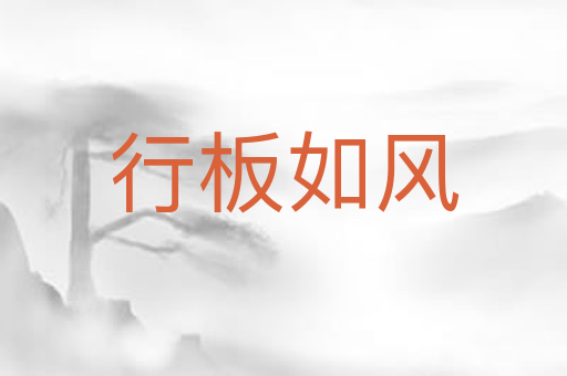 行板如风
