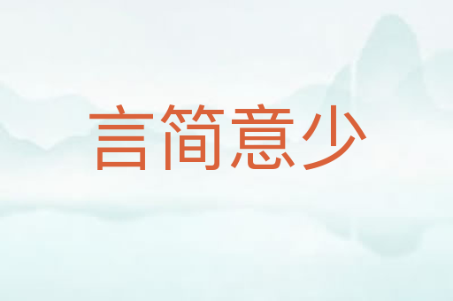 言简意少