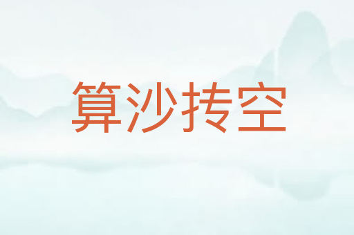 算沙抟空