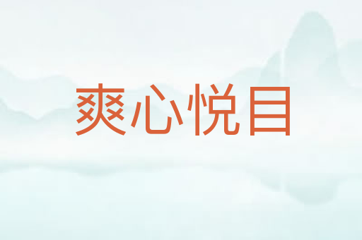 爽心悦目