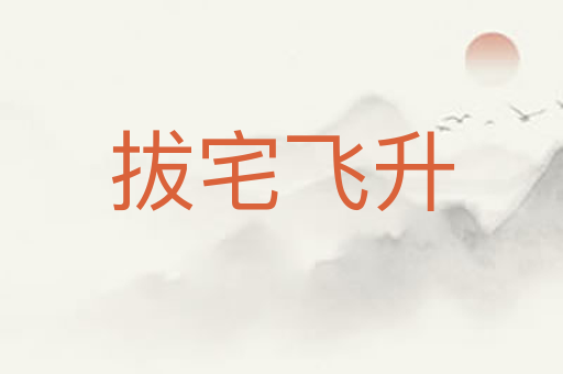 拔宅飞升