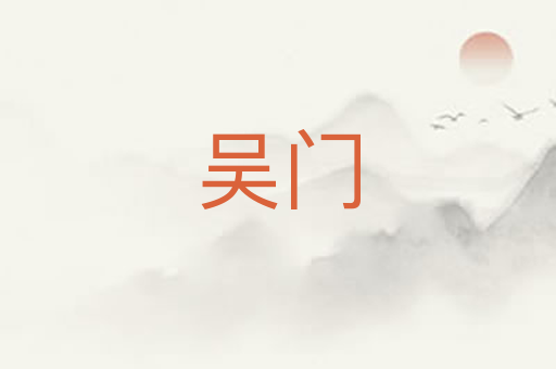 吴门