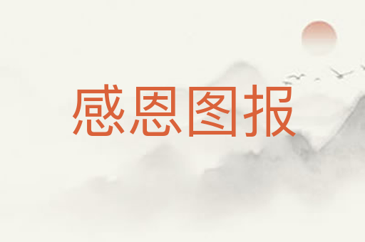 感恩图报