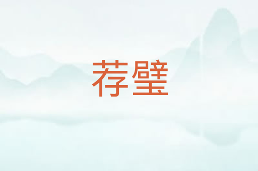 荐璧