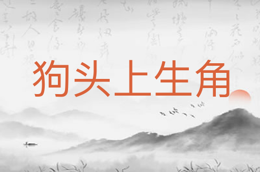 狗头上生角