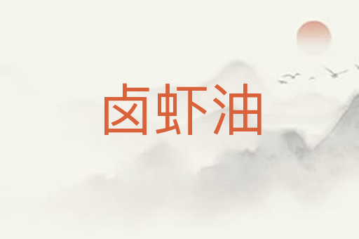 卤虾油