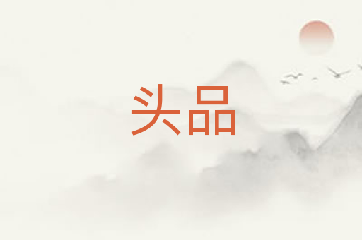 头品