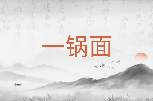 一锅面