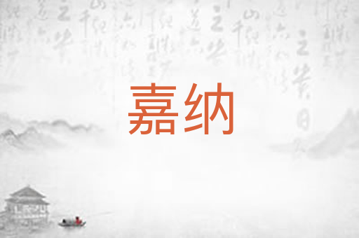 嘉纳