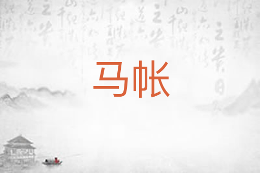 马帐
