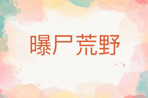 曝尸荒野