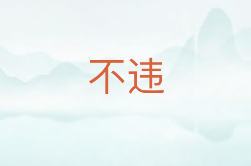 不违