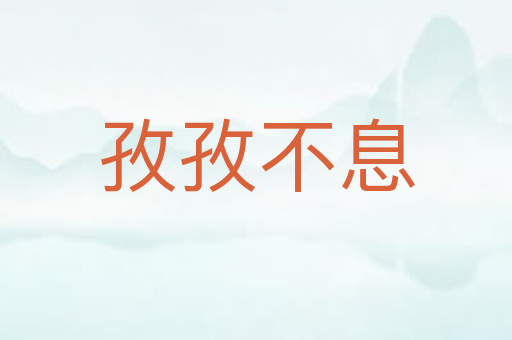 孜孜不息