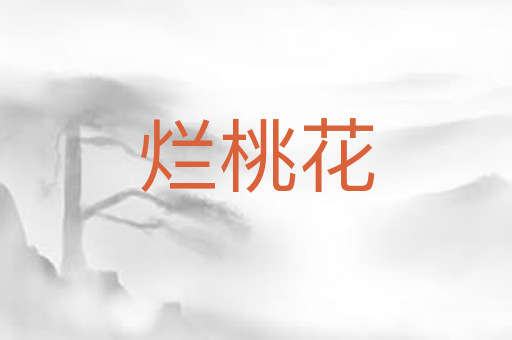 烂桃花