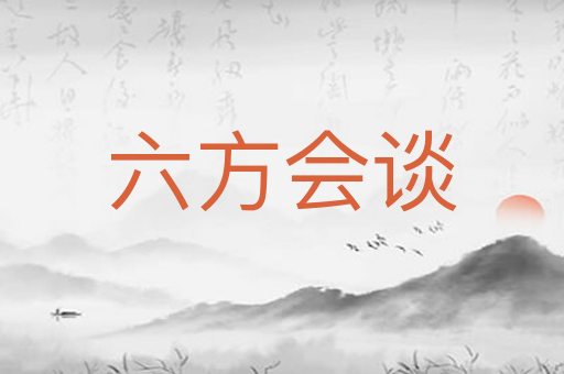 六方会谈