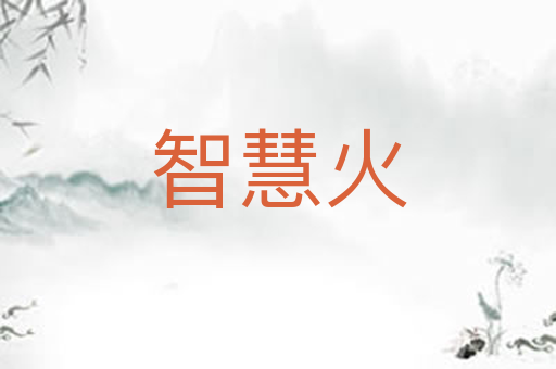 智慧火