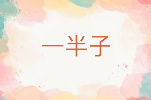 一半子