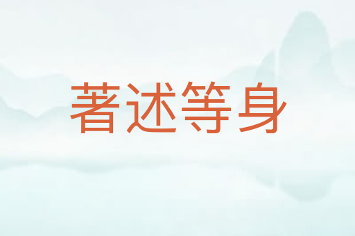 著述等身