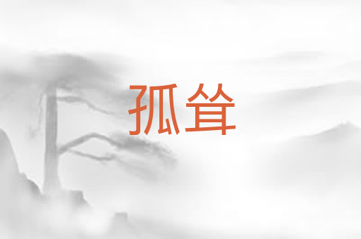 孤耸