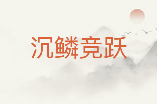 沉鳞竞跃