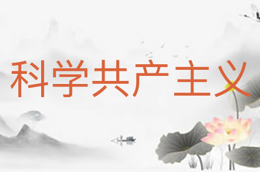 科学共产主义