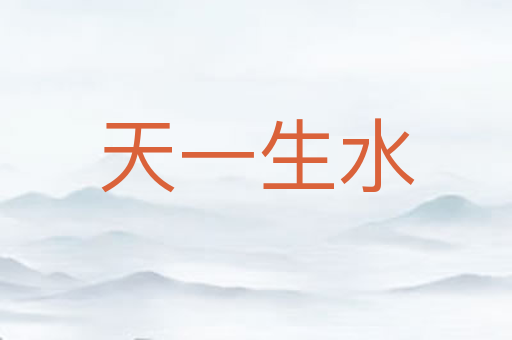 天一生水