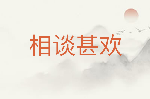 相谈甚欢