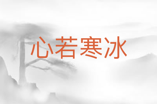 心若寒冰