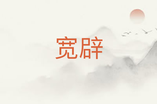 宽辟