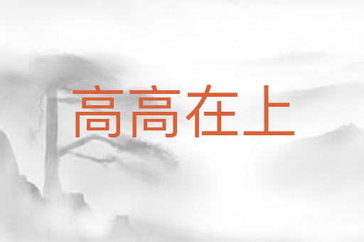 高高在上