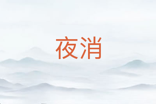 夜消