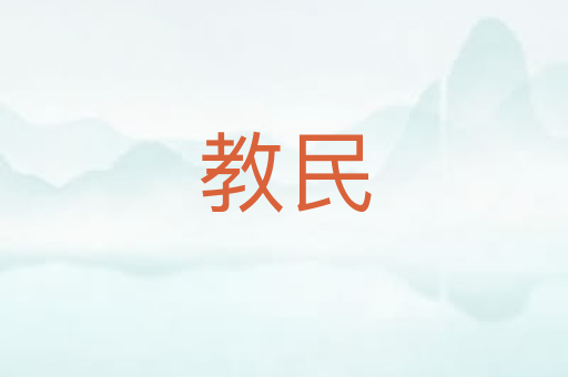 教民